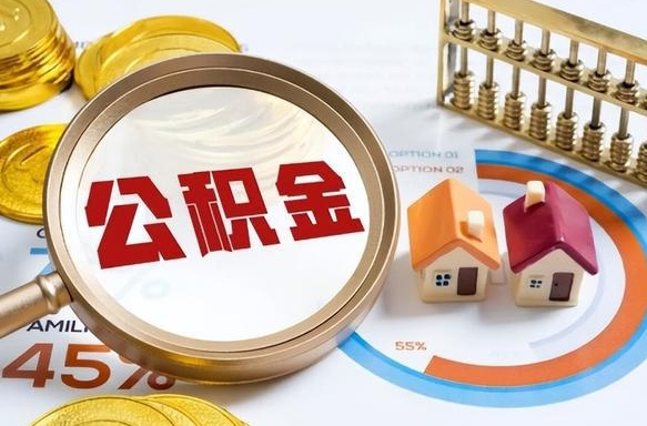 青海怎样算自己公积金能贷多少钱（青海怎样算自己公积金能贷多少钱成都）