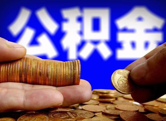 青海国管离职公积金代办（青海离职后公积金可以代领吗）